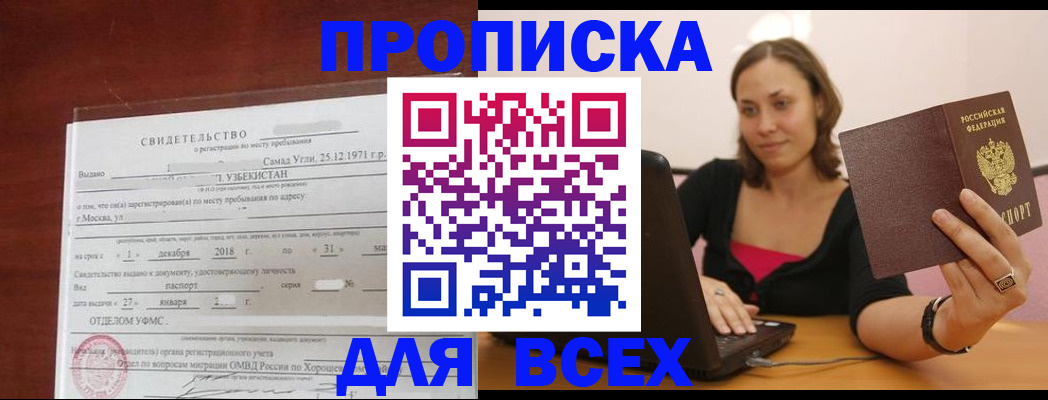 прописка штамп в Черноголовке